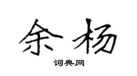 袁強余楊楷書個性簽名怎么寫