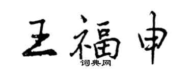 曾慶福王福申行書個性簽名怎么寫