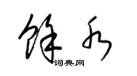 梁錦英余水草書個性簽名怎么寫