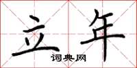 荊霄鵬立年楷書怎么寫
