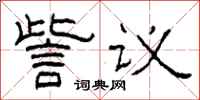 柯春海訾議隸書怎么寫