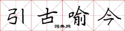 袁強引古喻今楷書怎么寫