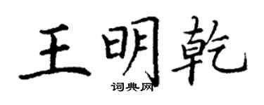 丁謙王明乾楷書個性簽名怎么寫