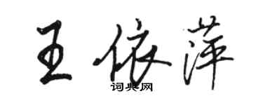 駱恆光王依萍行書個性簽名怎么寫