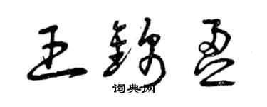 曾慶福王錦盈草書個性簽名怎么寫