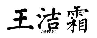 翁闓運王潔霜楷書個性簽名怎么寫