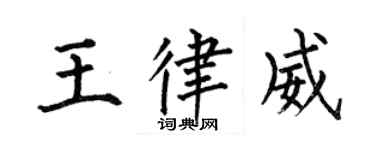 何伯昌王律威楷書個性簽名怎么寫