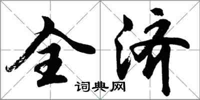 胡問遂全濟行書怎么寫