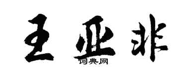 胡問遂王亞非行書個性簽名怎么寫