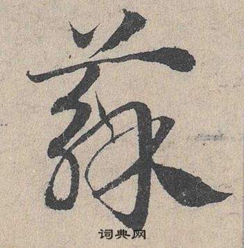 鄧文原在臨皇象急就章中寫的蘇