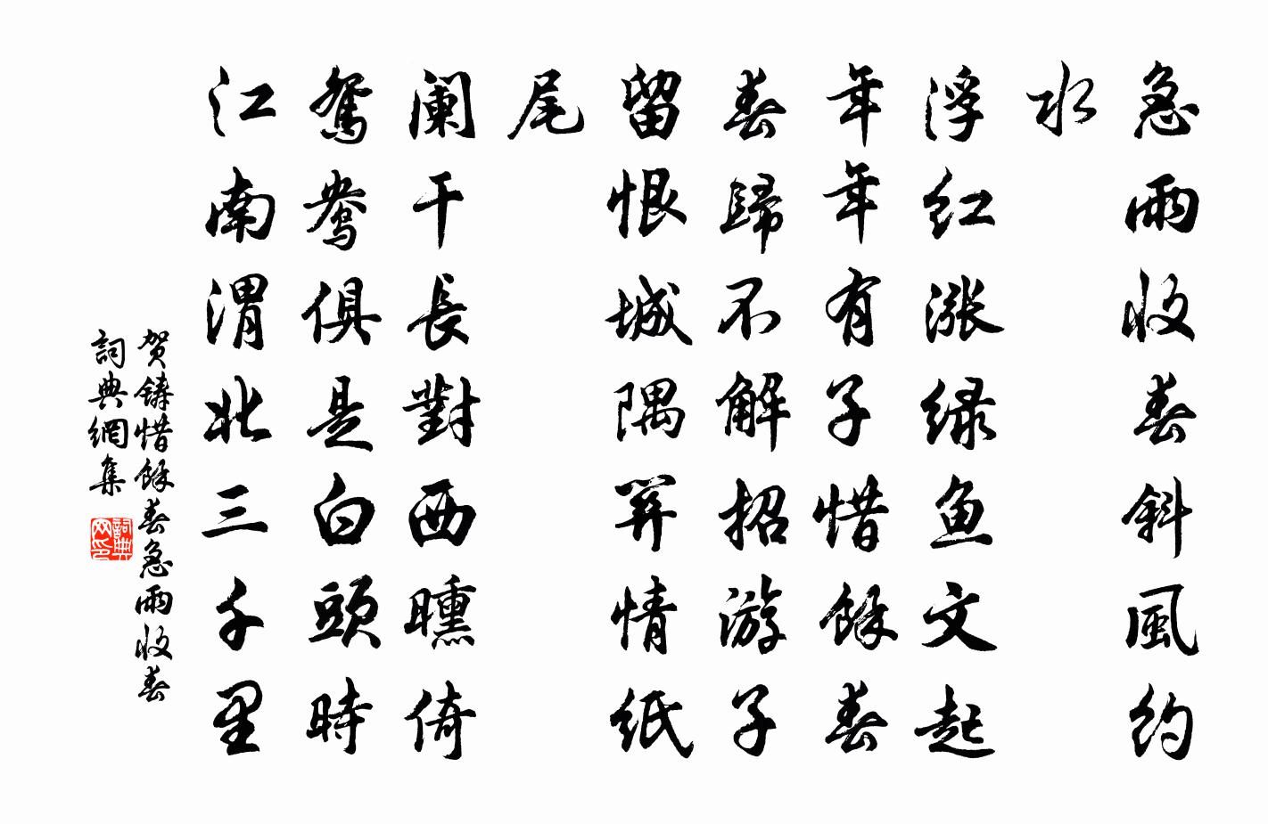 賀鑄惜余春·急雨收春書法作品欣賞