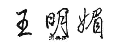 駱恆光王明媚行書個性簽名怎么寫