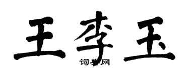 翁闓運王李玉楷書個性簽名怎么寫