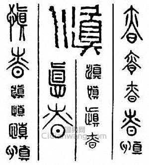 “慎”篆刻印章