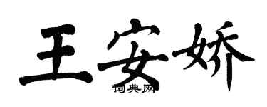 翁闓運王安嬌楷書個性簽名怎么寫