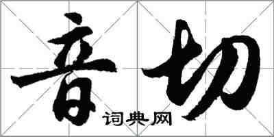 胡問遂音切行書怎么寫