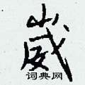 灤草書怎么寫好看_灤硬筆草書書法_灤鋼筆草書字帖