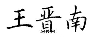 丁謙王晉南楷書個性簽名怎么寫