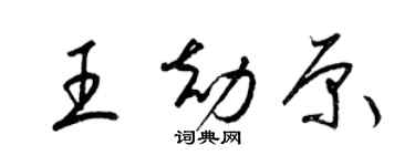 梁錦英王劫原草書個性簽名怎么寫