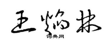 曾慶福王焰林草書個性簽名怎么寫