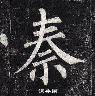 柳公權玄秘塔碑中秦的寫法