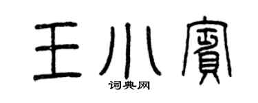 曾慶福王小賓篆書個性簽名怎么寫