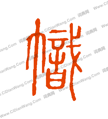 說文解字寫的幟