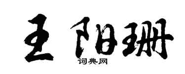 胡問遂王陽珊行書個性簽名怎么寫