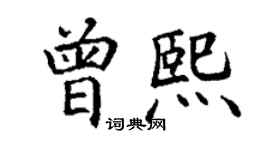 丁謙曾熙楷書個性簽名怎么寫