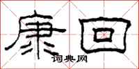 柯春海康回隸書怎么寫