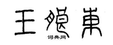 曾慶福王朗東篆書個性簽名怎么寫