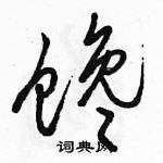 駱恆光寫的硬筆行書饞