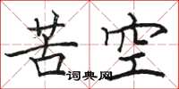 駱恆光苦空楷書怎么寫