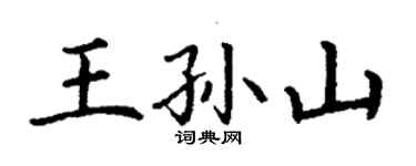 丁謙王孫山楷書個性簽名怎么寫