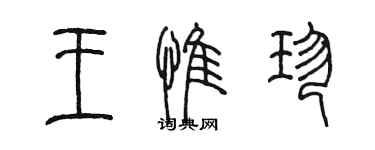 陳墨王惟珍篆書個性簽名怎么寫