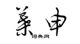 曾慶福葉申草書個性簽名怎么寫