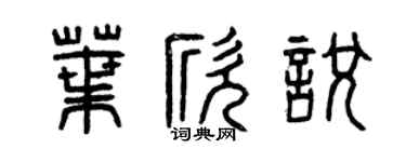 曾慶福葉欣悅篆書個性簽名怎么寫