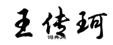 胡問遂王傳珂行書個性簽名怎么寫