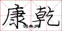 龐中華康乾楷書怎么寫