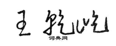 駱恆光王乾屹草書個性簽名怎么寫