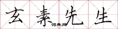 侯登峰玄素先生楷書怎么寫