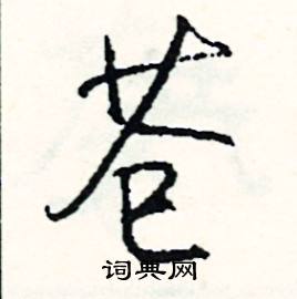 謹組詞_謹字怎么組詞_謹組詞有哪些_帶謹字的詞語