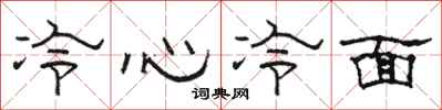 駱恆光冷心冷麵隸書怎么寫