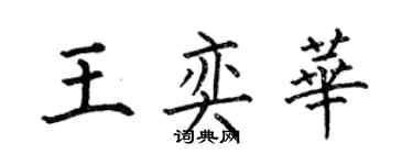 何伯昌王奕華楷書個性簽名怎么寫