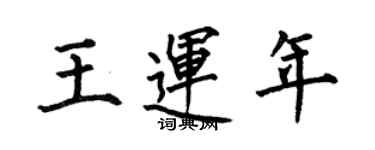 何伯昌王運年楷書個性簽名怎么寫