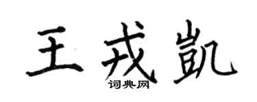 何伯昌王戎凱楷書個性簽名怎么寫