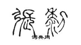 陳聲遠張黎篆書個性簽名怎么寫