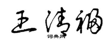 曾慶福王清福草書個性簽名怎么寫