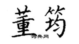 丁謙董筠楷書個性簽名怎么寫