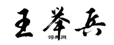胡問遂王舉兵行書個性簽名怎么寫
